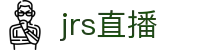 【JRS低调看直播】JRS直播吧|低调看直播|NBA直播|足球直播